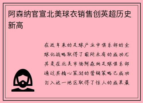 阿森纳官宣北美球衣销售创英超历史新高