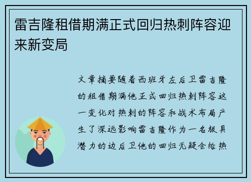 雷吉隆租借期满正式回归热刺阵容迎来新变局