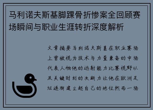 马利诺夫斯基脚踝骨折惨案全回顾赛场瞬间与职业生涯转折深度解析