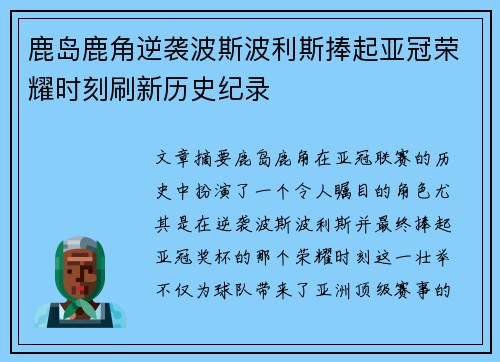 鹿岛鹿角逆袭波斯波利斯捧起亚冠荣耀时刻刷新历史纪录