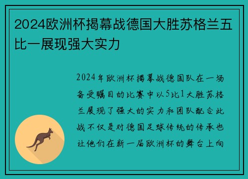 2024欧洲杯揭幕战德国大胜苏格兰五比一展现强大实力