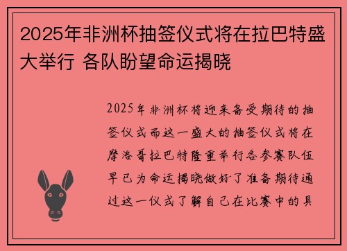 2025年非洲杯抽签仪式将在拉巴特盛大举行 各队盼望命运揭晓 2025年非洲杯抽签仪式将在拉巴特盛大举行 各队盼望命运揭晓
