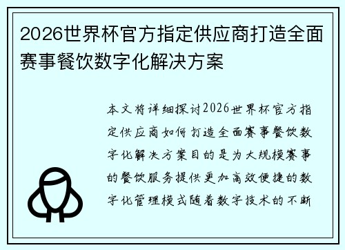 2026世界杯官方指定供应商打造全面赛事餐饮数字化解决方案