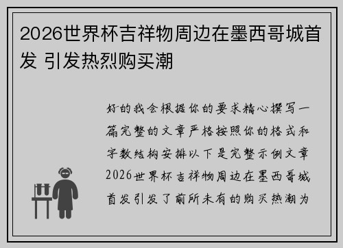 2026世界杯吉祥物周边在墨西哥城首发 引发热烈购买潮 2026世界杯吉祥物周边在墨西哥城首发 引发热烈购买潮
