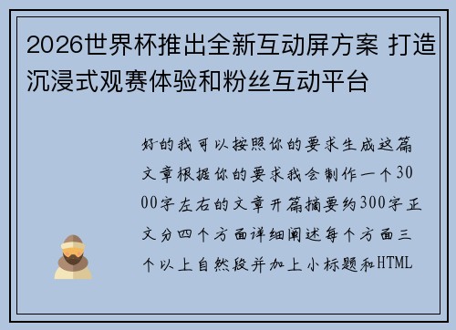 2026世界杯推出全新互动屏方案 打造沉浸式观赛体验和粉丝互动平台