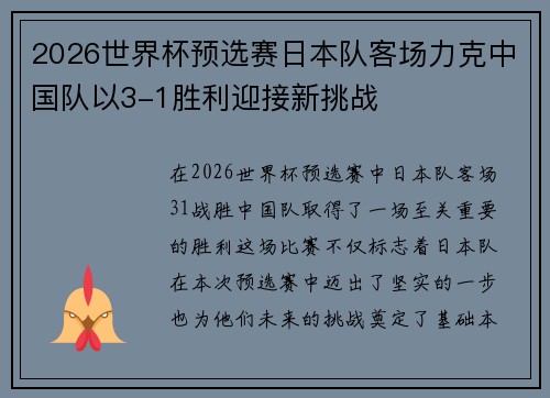 2026世界杯预选赛日本队客场力克中国队以3-1胜利迎接新挑战