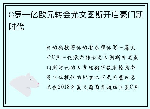 C罗一亿欧元转会尤文图斯开启豪门新时代