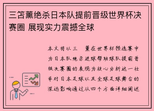 三笘薰绝杀日本队提前晋级世界杯决赛圈 展现实力震撼全球 三笘薰绝杀日本队提前晋级世界杯决赛圈 展现实力震撼全球
