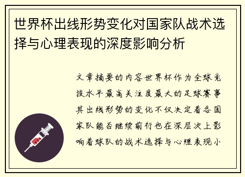 世界杯出线形势变化对国家队战术选择与心理表现的深度影响分析