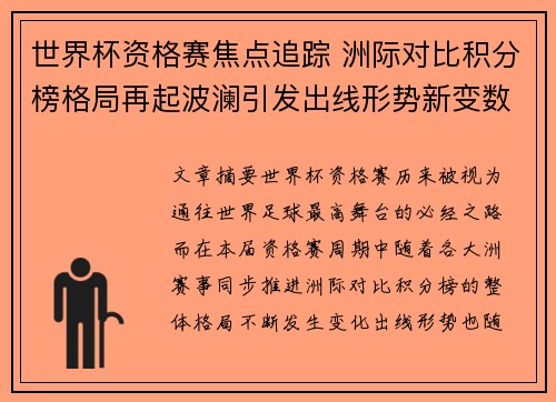 世界杯资格赛焦点追踪 洲际对比积分榜格局再起波澜引发出线形势新变数
