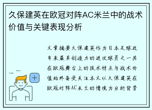 久保建英在欧冠对阵AC米兰中的战术价值与关键表现分析