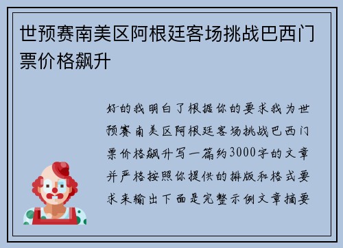 世预赛南美区阿根廷客场挑战巴西门票价格飙升