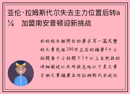 亚伦·拉姆斯代尔失去主力位置后转会加盟南安普顿迎新挑战