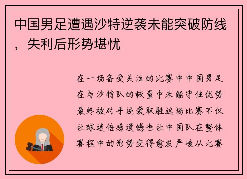 中国男足遭遇沙特逆袭未能突破防线，失利后形势堪忧
