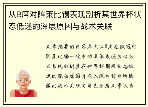 从B席对阵莱比锡表现剖析其世界杯状态低迷的深层原因与战术关联