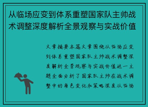 从临场应变到体系重塑国家队主帅战术调整深度解析全景观察与实战价值