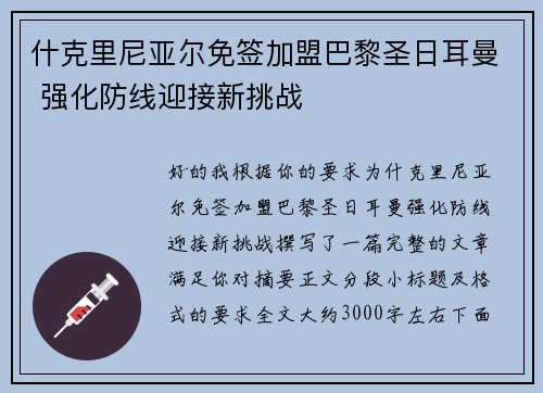 什克里尼亚尔免签加盟巴黎圣日耳曼 强化防线迎接新挑战
