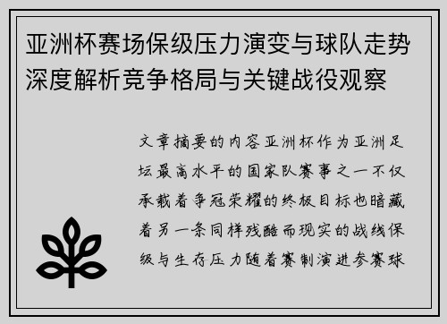 亚洲杯赛场保级压力演变与球队走势深度解析竞争格局与关键战役观察