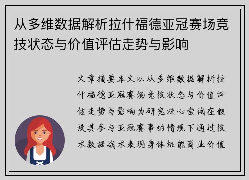 从多维数据解析拉什福德亚冠赛场竞技状态与价值评估走势与影响