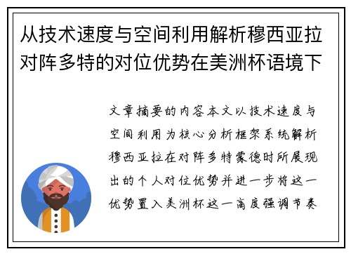 从技术速度与空间利用解析穆西亚拉对阵多特的对位优势在美洲杯语境下的战术价值