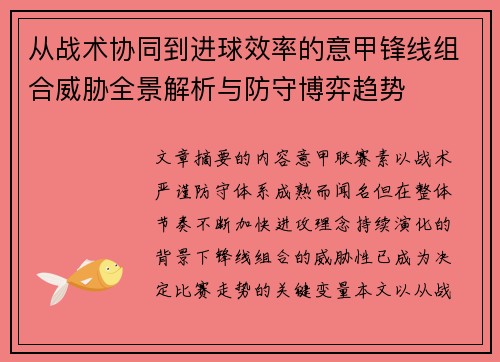 从战术协同到进球效率的意甲锋线组合威胁全景解析与防守博弈趋势