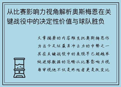 从比赛影响力视角解析奥斯梅恩在关键战役中的决定性价值与球队胜负