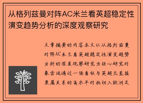 从格列兹曼对阵AC米兰看英超稳定性演变趋势分析的深度观察研究