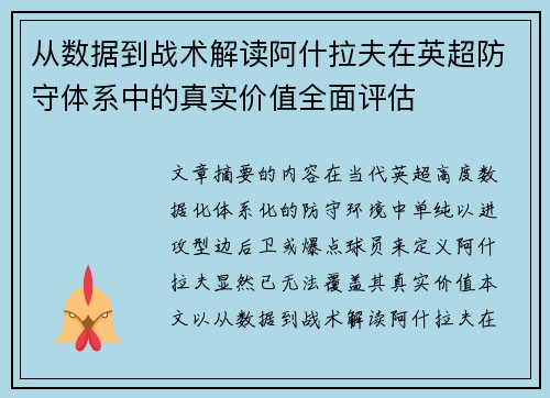 从数据到战术解读阿什拉夫在英超防守体系中的真实价值全面评估