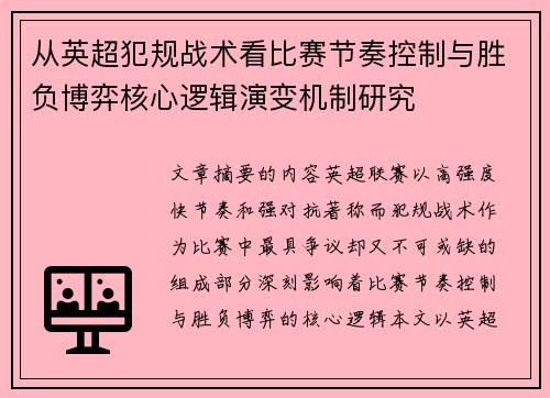 从英超犯规战术看比赛节奏控制与胜负博弈核心逻辑演变机制研究