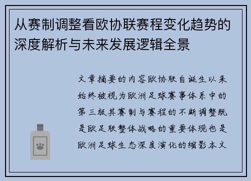 从赛制调整看欧协联赛程变化趋势的深度解析与未来发展逻辑全景