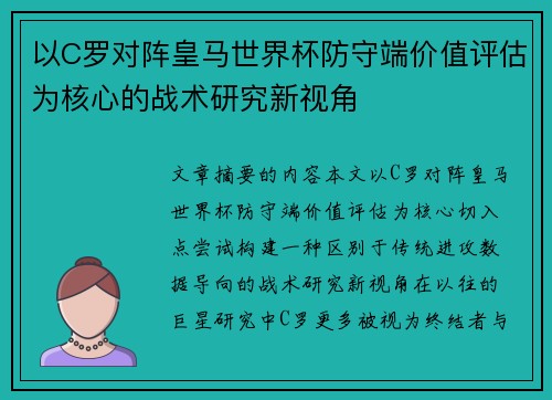 以C罗对阵皇马世界杯防守端价值评估为核心的战术研究新视角