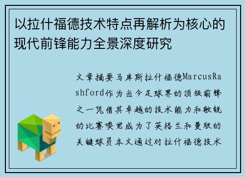 以拉什福德技术特点再解析为核心的现代前锋能力全景深度研究