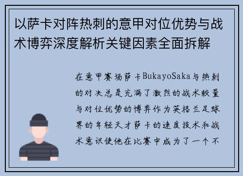 以萨卡对阵热刺的意甲对位优势与战术博弈深度解析关键因素全面拆解