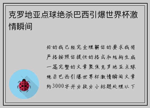 克罗地亚点球绝杀巴西引爆世界杯激情瞬间