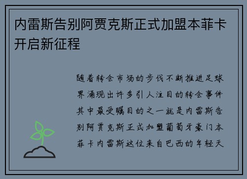 内雷斯告别阿贾克斯正式加盟本菲卡开启新征程