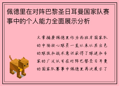 佩德里在对阵巴黎圣日耳曼国家队赛事中的个人能力全面展示分析