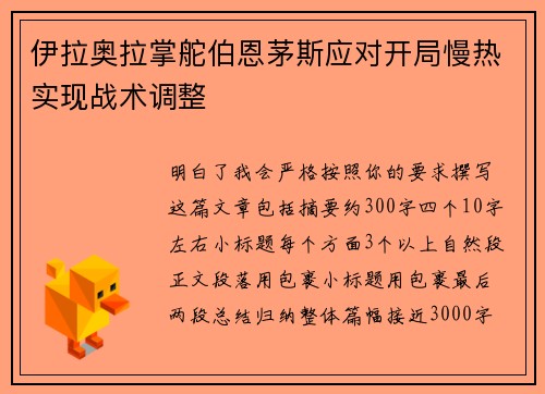 伊拉奥拉掌舵伯恩茅斯应对开局慢热实现战术调整