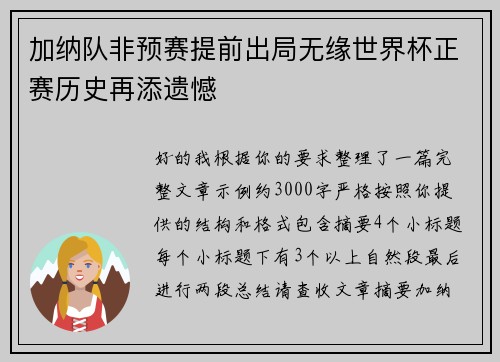 加纳队非预赛提前出局无缘世界杯正赛历史再添遗憾