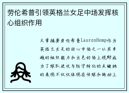 劳伦希普引领英格兰女足中场发挥核心组织作用