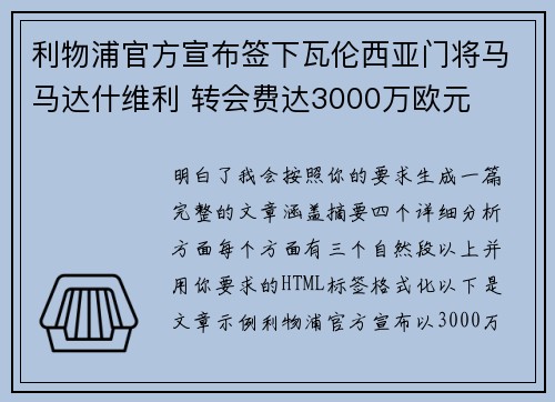 利物浦官方宣布签下瓦伦西亚门将马马达什维利 转会费达3000万欧元