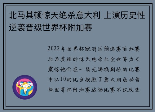 北马其顿惊天绝杀意大利 上演历史性逆袭晋级世界杯附加赛 北马其顿惊天绝杀意大利 上演历史性逆袭晋级世界杯附加赛