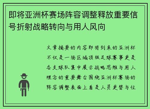 即将亚洲杯赛场阵容调整释放重要信号折射战略转向与用人风向