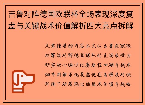 吉鲁对阵德国欧联杯全场表现深度复盘与关键战术价值解析四大亮点拆解