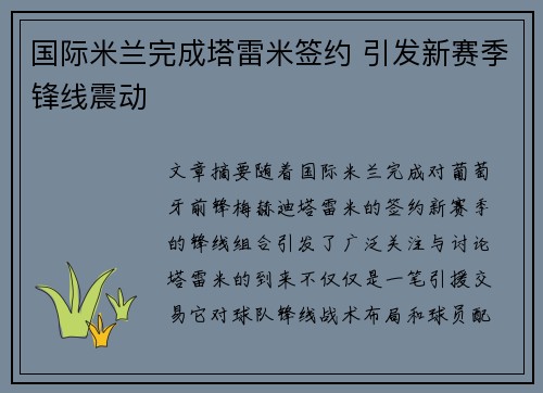 国际米兰完成塔雷米签约 引发新赛季锋线震动