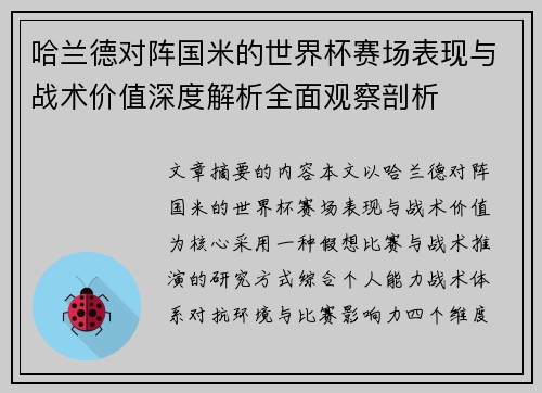 哈兰德对阵国米的世界杯赛场表现与战术价值深度解析全面观察剖析 哈兰德对阵国米的世界杯赛场表现与战术价值深度解析全面观察剖析