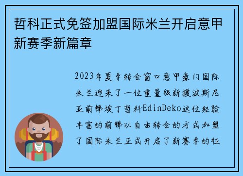 哲科正式免签加盟国际米兰开启意甲新赛季新篇章