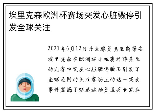 埃里克森欧洲杯赛场突发心脏骤停引发全球关注