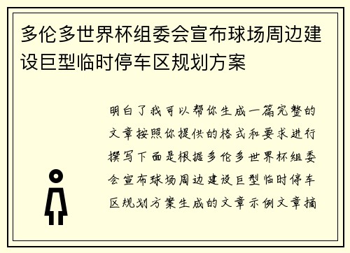 多伦多世界杯组委会宣布球场周边建设巨型临时停车区规划方案