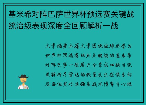 基米希对阵巴萨世界杯预选赛关键战统治级表现深度全回顾解析一战 基米希对阵巴萨世界杯预选赛关键战统治级表现深度全回顾解析一战