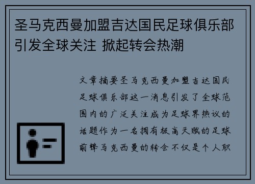 圣马克西曼加盟吉达国民足球俱乐部引发全球关注 掀起转会热潮